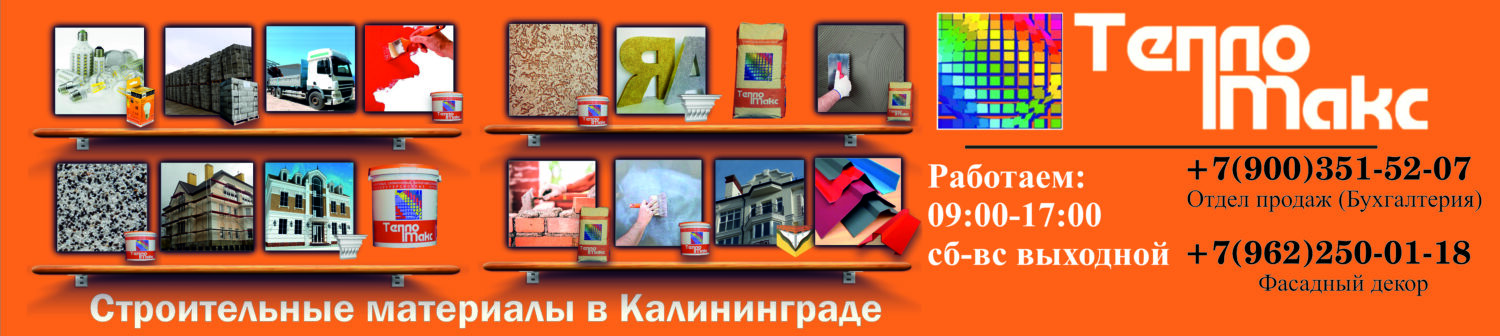 Строительные материалы в Калининграде